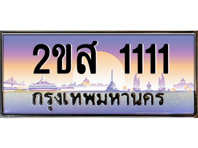 ทะเบียนสวย 1111 ผลรวมดี 15 ป้ายประมูล – 2ขส 1111 พร้อมส่งมอบ-ในราคาพิเศษ