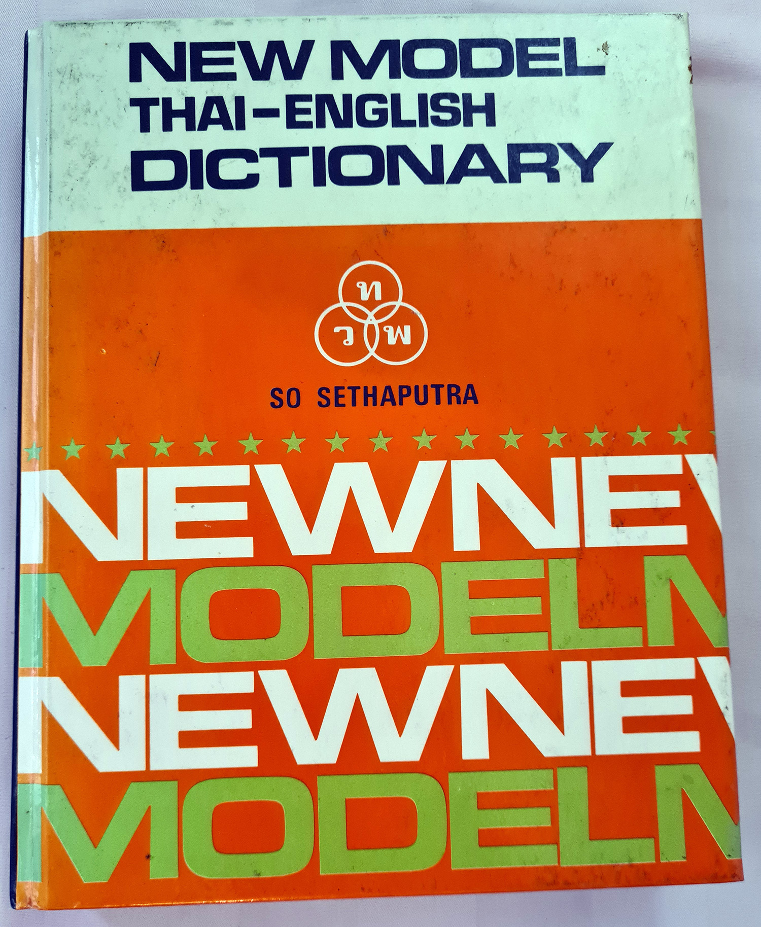 Dictionary Thai-English ไทย-อังกฤษ New Model สอ เสถบุตร ไทยวัฒนาพาณิช มือสอง
