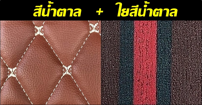 พรมปูพื้นรถยนต์ 7D PAJERO SPORT ปี2008-14 พรมสีน้ำตาล เสริมใยดักฝุ่น เข้ารูป เต็มคัน