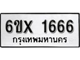 รับจองทะเบียน 1666 –ทะเบียนรถเลข 1666 หมวดใหม่เลขถูกใจจากกรมขนส่ง
