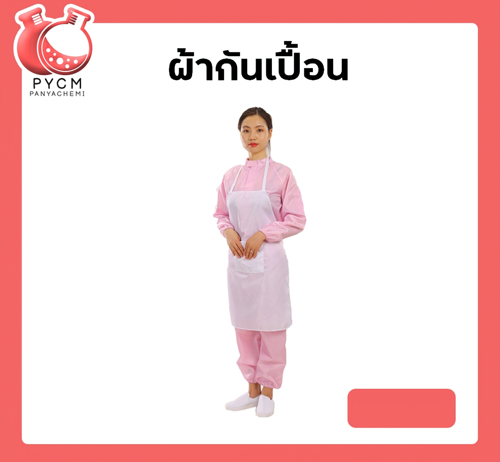 🌈ผ้ากันเปื้อน apron-lab