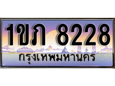 ป้ายประมูลผลรวมดี 24 ทะเบียนรถ 8228 – 1ขภ 8228 ขายป้ายทะเบียนรถสวย ,1ขภ 8228