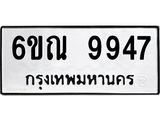 รับจองทะเบียนรถ 9947 หมวดใหม่ 6ขณ 9947 ทะเบียนมงคล ผลรวมดี 42