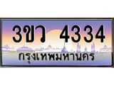 ป้ายประมูล 4334 ทะเบียนรถ 4334 – 3ขว 4334 ทะเบียนสวย เลขมงคล กรมขนส่งฯ,3ขว 4334