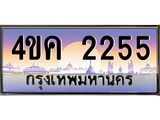 ป้ายประมูล 2255 ผลรวมดี 24 ทะเบียนรถ 2255 – 4ขค 2255 ขายป้ายทะเบียนรถสวย,4ขค 2255