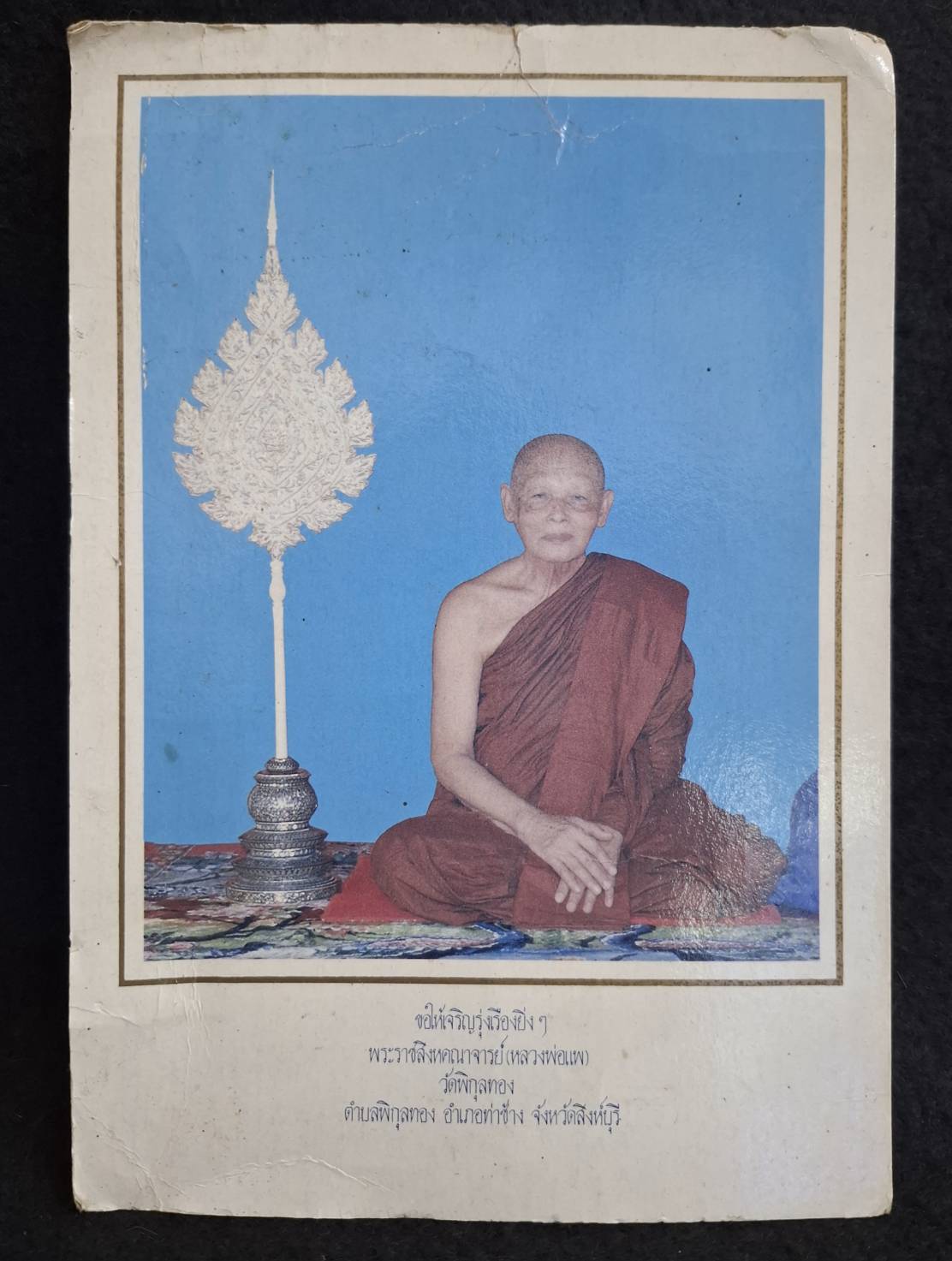 รูปถ่ายหลวงพ่อแพ วัดพิกุลทอง จ.สิงห์บุรี