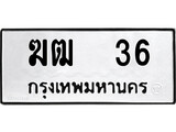 ทะเบียนรถหมวดเก่า 36 ทะเบียน 36 – ฆฒ 36 ทะเบียนสวย หมวดเก่า จากกรมขนส่ง, ฆฒ 36