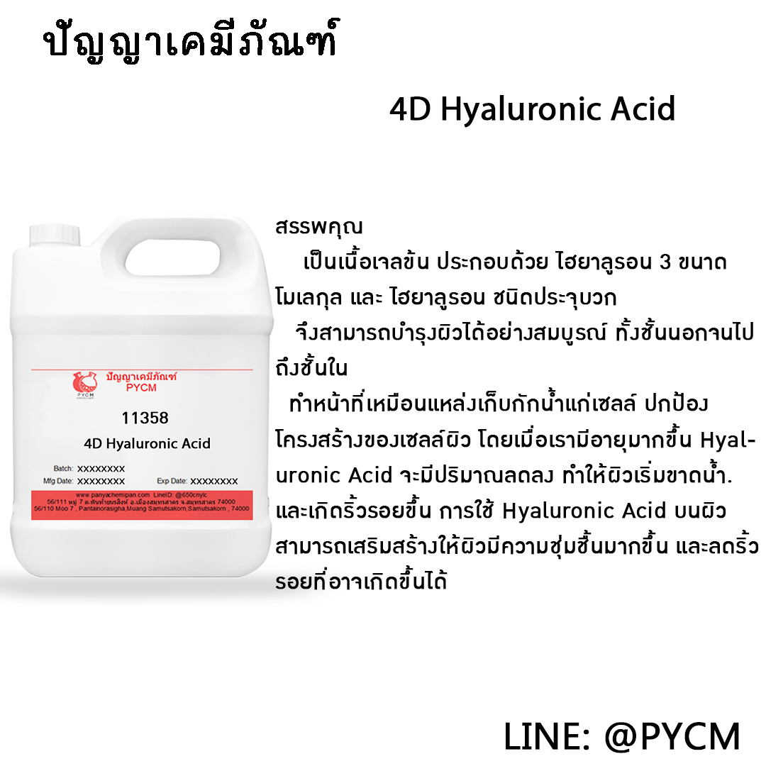 🌈11358 4D Hyaluronic Acid (กรดไฮยาลูรอนนิค ชนิด 4D)