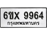 รับจองทะเบียน 9964 –ทะเบียนรถเลข 9964 หมวดใหม่เลขถูกใจจากกรมขนส่ง