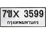 รับจองทะเบียน 3599 – ทะเบียนรถเลข 3599 หมวดใหม่เลขถูกใจจากกรมขนส่ง