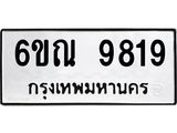 รับจองทะเบียนรถ 9819 หมวดใหม่ 6ขณ 9819 ทะเบียนมงคล ผลรวมดี 40