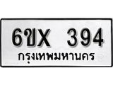 รับจองทะเบียน 394 –ทะเบียนรถเลข 394 หมวดใหม่เลขถูกใจจากกรมขนส่ง