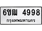 รับจองทะเบียนรถ 4998 หมวดใหม่ 6ขฒ 4998 ทะเบียนมงคล ผลรวมดี 41