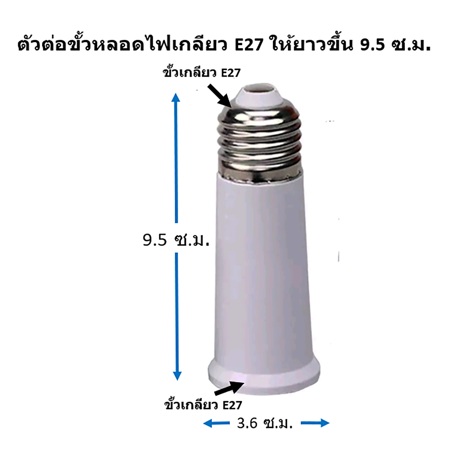 ตัวต่อขั้วหลอดไฟเกลียว E27 ให้ยาวขึ้น 9.5 ซ.ม.