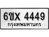 รับจองทะเบียน 4449 –ทะเบียนรถเลข 4449 หมวดใหม่เลขถูกใจจากกรมขนส่ง