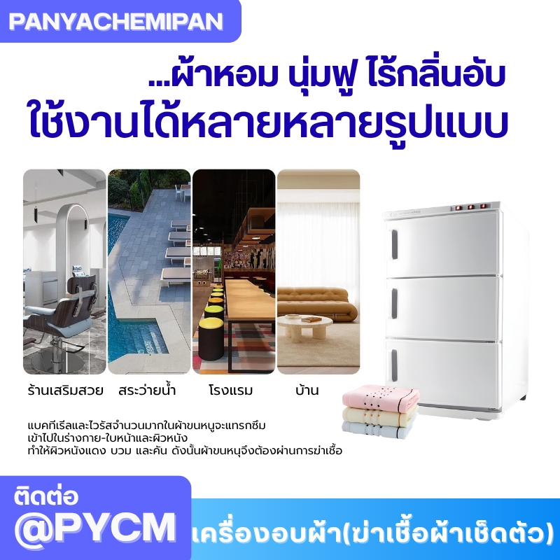 เครื่องอบผ้า (ฆ่าเชื้อผ้าเช็ดตัว) Towel Warmer and Sterilizer