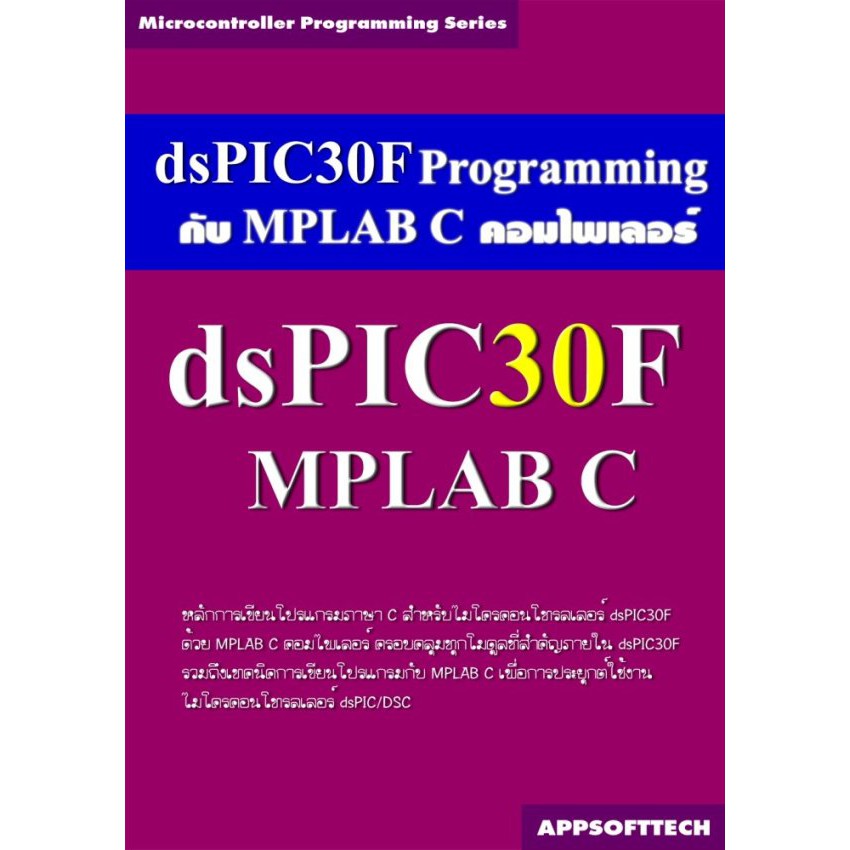 (มีขายเฉพาะ แบบ E-book เท่านั้น) หนังสือเขียนโปรแกรมควบคุมไมโครฯ dsPIC30F ด้วย MPLAB C
