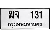 ทะเบียนมงคล 131 ทะเบียนรถ 131 – ฆจ 131 ทะเบียนสวย หมวดเก่า จากกรมขนส่ง, ฆจ 131