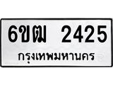 รับจองทะเบียนรถ 2425 หมวดใหม่ 6ขฒ 2425 ทะเบียนมงคล ผลรวมดี 24