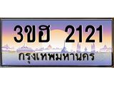 ทะเบียนรถ ป้ายประมูล 2121 - 3ขฮ 2121 ทะเบียนประมูล เลขสวย จากกรมขนส่งฯ,3ขฮ 2121