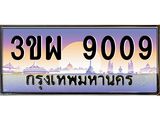 เลขทะเบียน 9009, ทะเบียน 9009, ทะเบียนรถ 9009 –3ขผ 9009 ทะเบียนสวยป้ายประมูล