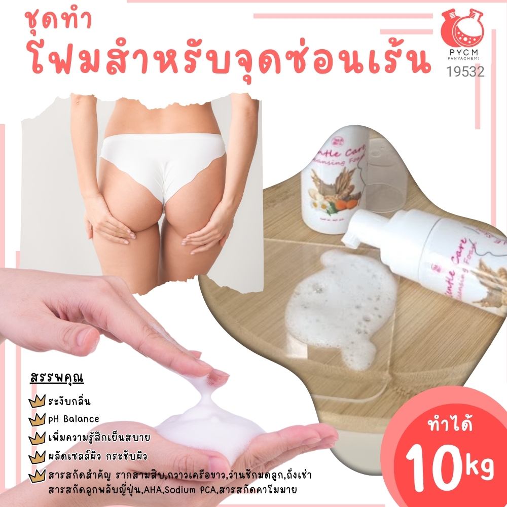 🍒19532 ชุดทำ โฟมล้างจุดซ่อนเร้น (ปั้มมูส)-10kg สูตร2