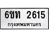 รับจองทะเบียนรถ 2615 หมวดใหม่ 6ขท 2615 ทะเบียนมงคล ผลรวมดี 23