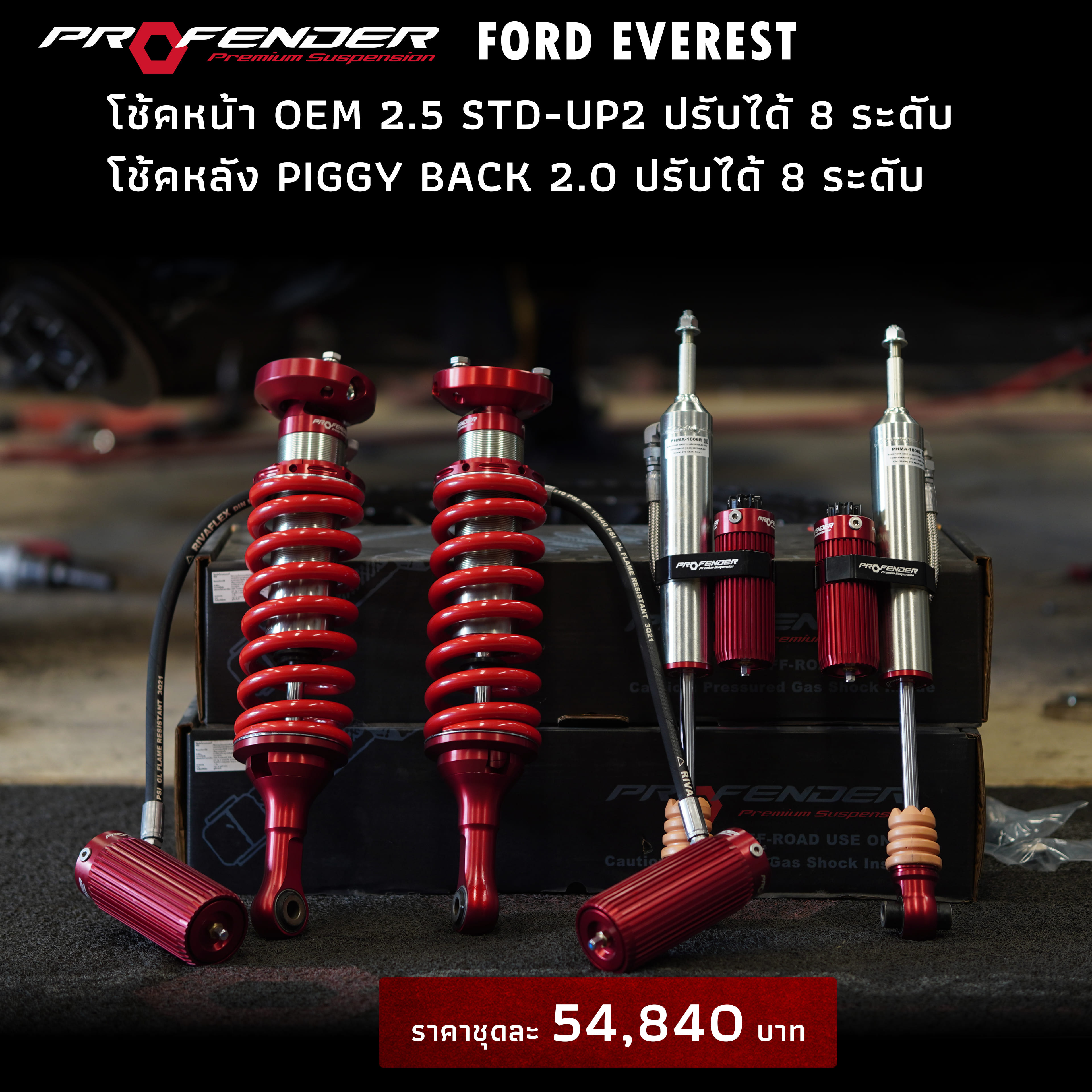 โช้ค PROFENDER สำหรับรถ FORD EVEREST ปี18 2.2