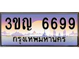 ทะเบียนรถ 6699, เลขประมูล ทะเบียนสวย – 3ขญ 6699,ทะเบียนประมูล ทะเบียนขนส่ง, 3ขญ 6699