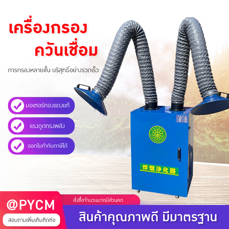 เครื่องดูดควันเชื่อม 🔧 MMO