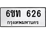 รับจองทะเบียนรถ 626 หมวดใหม่ 6ขท 626 ทะเบียนมงคล ผลรวมดี 23