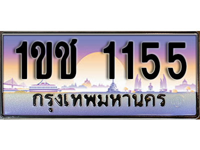 ทะเบียน 1155 ทะเบียนรถ l 1ขช 1155 l ทะเบียนประมูลเลขสวย จากกรมขนส่งฯ,1ขช 1155