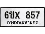 รับจองทะเบียน 857 –ทะเบียนรถเลข 857 หมวดใหม่เลขถูกใจจากกรมขนส่ง