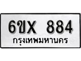 รับจองทะเบียน 884 –ทะเบียนรถเลข 884 หมวดใหม่เลขถูกใจจากกรมขนส่ง