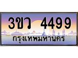 ทะเบียน 4499, ทะเบียน 4499, ทะเบียนรถ 4499 – 3ขว 4499 ทะเบียนป้ายประมูล,3ขว 4499