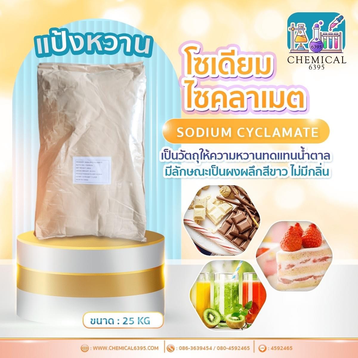 แป้งหวาน, โซเดี่ยม ไซคลาเมต, sodium Cyclamate