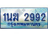 ป้ายทะเบียนรถตู้ 2992,ทะเบียนรถตู้มงคล – 1นฆ 2992 ทะเบียนรถตู้เลขประมูลจากกรมขนส่ง,1นฆ 2992