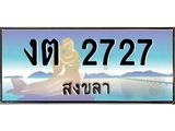 ทะเบียนสงขลา,สงขลา 2727,ป้ายประมูล, - งต 2727 สงขลา,ป้ายประมูลสงขลา,ผลรวมดี 23