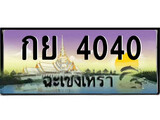 ทะเบียนฉะเชิงเทรา,ฉะเชิงเทรา 4040 ,ป้ายประมูล, - กย 4040 ฉะเชิงเทรา,ป้ายประมูลฉะเชิงเทรา