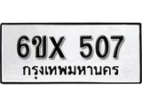 รับจองทะเบียน 507 – ทะเบียนรถเลข 507 หมวดใหม่เลขถูกใจจากกรมขนส่ง