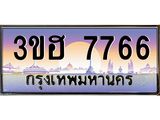 ทะเบียนประมูล 7766, ผลรวมดี 36 ทะเบียนรถ 7766 – 3ขฮ 7766,ทะเบียนมงคลเลขสวย จากกรมขนส่งฯ, 3ขฮ 7766