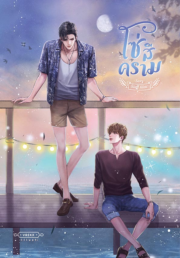 โซ่สีคราม