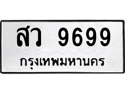 ทะเบียนมงคล ผลรวมดี 46 ทะเบียนรถ 9699 – สว 9699 ทะเบียนมงคล จากกรมขนส่ง,สว 9699