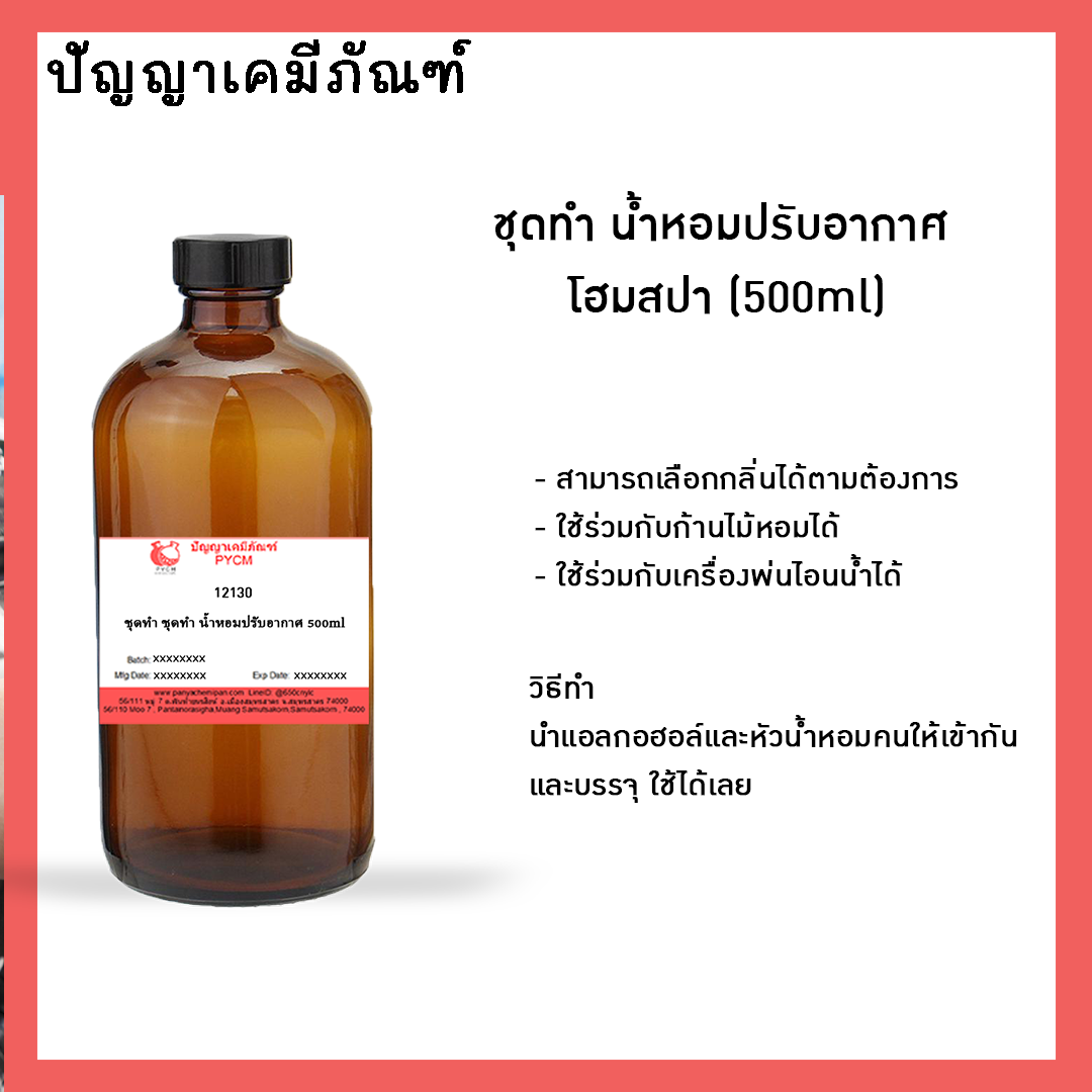 ✨ 12130 ชุดทำน้ำหอมปรับอากาศ โฮมสปา ผลิตได้ 500ml.