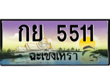 ทะเบียนฉะเชิงเทรา,ฉะเชิงเทรา 5511 ,ป้ายประมูล, - กย 5511 ฉะเชิงเทรา,ป้ายประมูลฉะเชิงเทรา