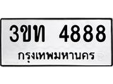 ทะเบียนมงคล 4888 ทะเบียนรถ 4888 – 3ขท 4888 ทะเบียนมงคล จากกรมขนส่งฯ, 3ขท 4888