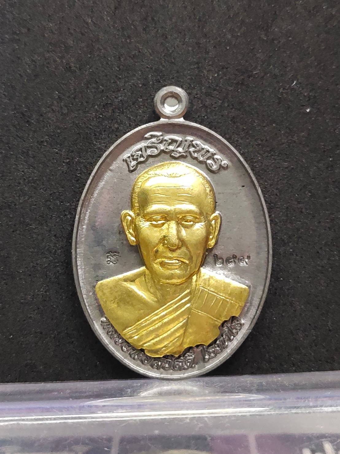 เหรียญเจริญพรรุ่นแรก หลวงพ่อสวัสดิ์ โอภาโส วัดโพธิ์เทพประสิทธิ์ จ.ลพบุรี