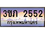 ทะเบียนประมูล 2552 ทะเบียนรถ 2552– 3ขภ 2552,ทะเบียนมงคลเลขสวย จากกรมขนส่งฯ,3ขภ 2552