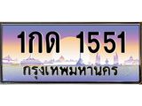 ทะเบียน 1551 ทะเบียนรถ l 1กด 1551 l ทะเบียนประมูลเลขสวย จากกรมขนส่งฯ,1กด 1551