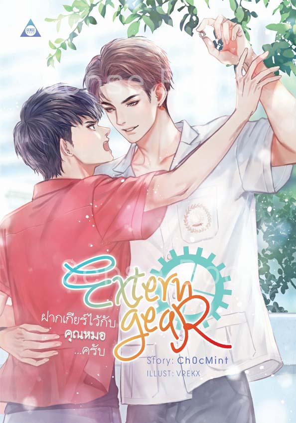 Extern Gear ฝากเกียร์ไว้กับคุณหมอครับ